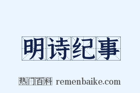 明诗纪事是什么意思的图片